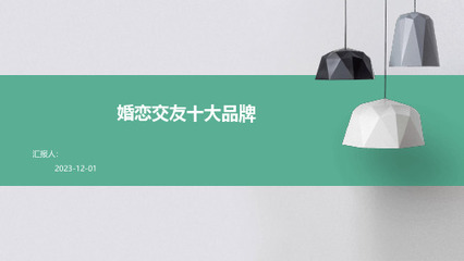 婚戀市場(chǎng)新藍(lán)海 盤(pán)點(diǎn)中國(guó)十大值得加盟的婚介服務(wù)品牌