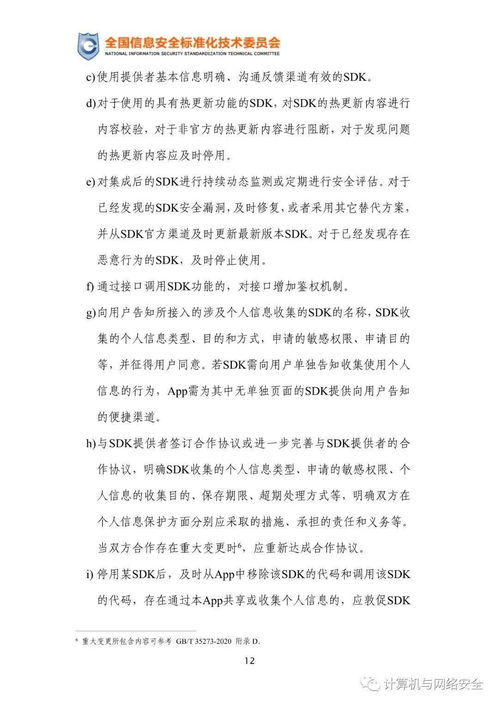 移動互聯網應用程序使用軟件開發工具包安全指引