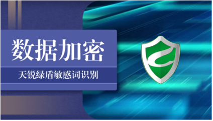 天銳綠盾加密軟件 護航企業核心數據安全，賦能網絡信息安全開發